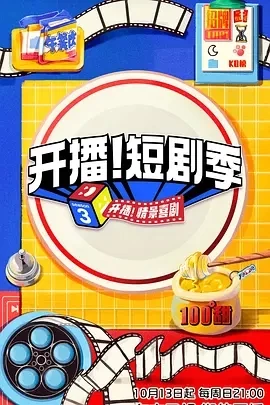 开播！短剧季 (2024)更至1.01集-百度网盘1080P高清免费国产综艺资源插图