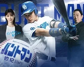 触击手 バントマン (2024)更至11集-百度网盘1080P高清免费日剧资源插图