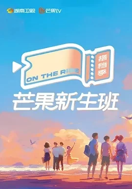 芒果新生班·搭档季 (2024)更至01.09期-百度网盘1080P高清免费国产综艺资源插图