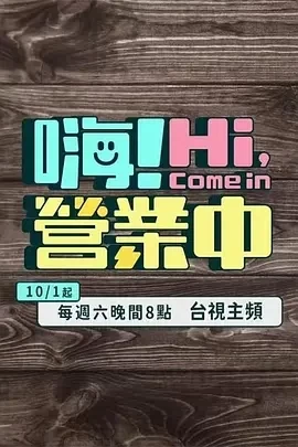 嗨！营业中 第四季(2024)更至14集-百度网盘1080P高清免费台湾综艺资源插图
