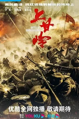 上甘岭 (2024)全24集-百度网盘1080P高清免费国产剧资源插图