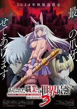 平凡职业造就世界最强 第三季(2024)更至16集-百度网盘1080P高清免费日漫资源插图
