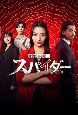 离婚律师蜘蛛 抚恤金争夺篇(2024)全8集-百度网盘1080P高清免费日剧资源插图