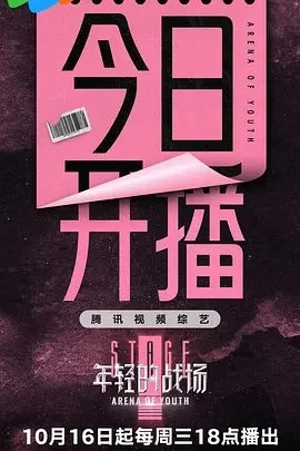 年轻的战场 (2024)更至10.30期-百度网盘1080P高清免费综艺资源插图