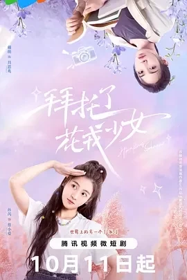拜托了，花戎少女 (2024)百度网盘1080P高清免费短剧资源插图