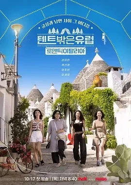 帐篷外是欧洲5：意大利篇 (2024)全12期-百度网盘1080P高清免费韩国综艺资源插图