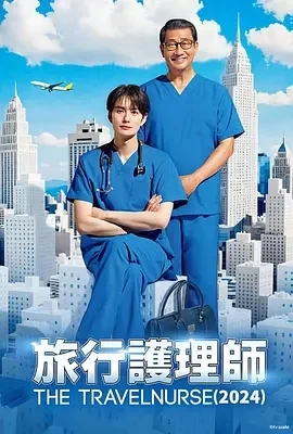 旅行护士 第二季 (2024)全9集-百度网盘1080P高清免费日剧资源插图