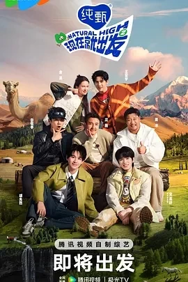 现在就出发 第二季 (2024)更至01.19期-百度网盘1080P高清免费综艺资源插图