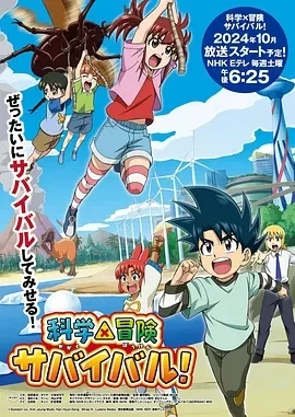 科学漫画求生 (2024)更至06集-百度网盘1080P高清免费日漫资源插图
