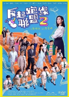 反起跑线联盟2（2024）1080P百度网盘资源港台剧全集免费高清在线观看插图