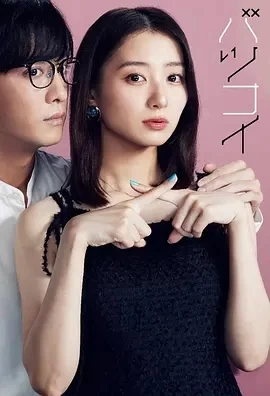 离婚恋 バツコイ (2024)全10集-百度网盘1080P高清免费日剧资源插图