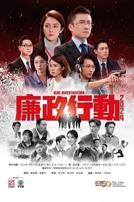 廉政行动2024 (2024)更至05集-百度网盘1080P高清免费港剧资源插图