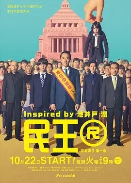 民王R (2024)全8集-百度网盘1080P高清免费电视剧资源插图