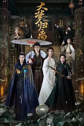 大梦归离 (2024)全34集-百度网盘1080P高清免费国产剧资源插图
