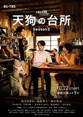 天狗的厨房 第二季 (2024)全10集-百度网盘1080P高清免费日剧资源插图