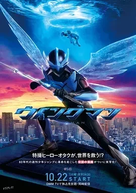 银翼超人 (2024)更至09集-百度网盘1080P高清免费日剧资源插图