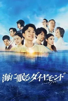 海中沉睡的钻石 (2024)更至09集-百度网盘1080P高清免费日剧资源插图