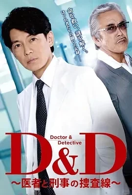 D&D ～医生与刑警的搜查线～ (2024)-全7集-百度网盘1080P高清免费日剧资源插图