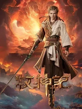 牧神记 (2024)更至31集-百度网盘1080P高清免费国漫资源插图