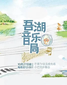 吾湖音乐局 (2024)更至12.22期-百度网盘1080P高清免费综艺资源插图