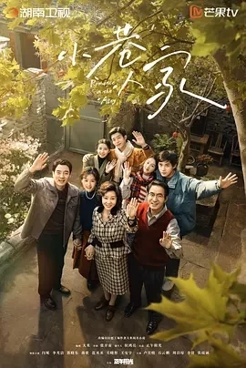 小巷人家 (2024)全40集-百度网盘1080P高清免费电视剧资源插图