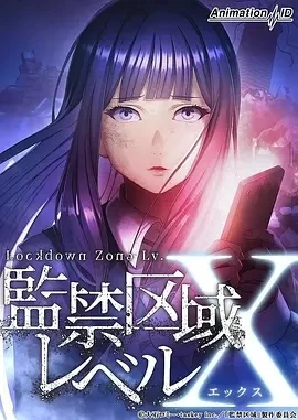 监禁区域LevelX (2024)更至04集-百度网盘1080P高清免费日漫资源插图