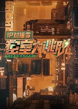 密室大逃脱 IP对撞季 (2024)更至11.21期-百度网盘1080P高清免费综艺资源插图