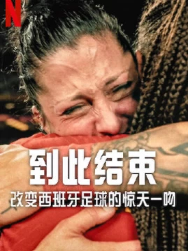 到此结束:改变西班牙足球的惊天一吻(2024)百度网盘1080P高清免费纪录片资源插图