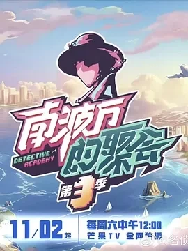 南波万的聚会 第三季 (2024)更至11.30期-百度网盘1080P高清免费综艺资源插图