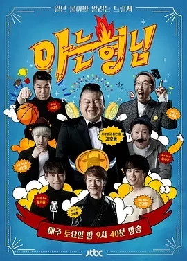 认识的哥哥 (2015)更至481期-百度网盘1080P高清免费韩综资源插图