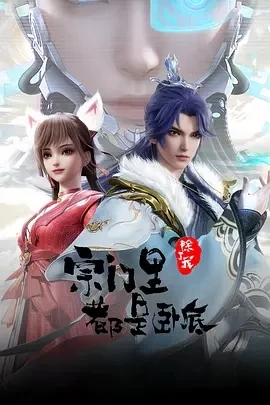 宗门里除了我都是卧底 (2024)更至66集-百度网盘1080P高清免费动漫资源
