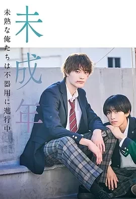 未成年~未成熟的我们正笨拙前行中 (2024)全11集-百度网盘1080P高清免费日剧资源插图