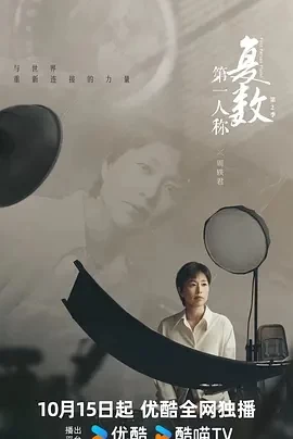 第一人称复数 第二季 (2024)更至08集-百度网盘1080P高清免费电视剧资源插图