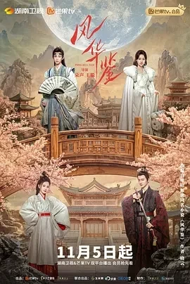风华鉴 (2024)百度网盘1080P高清免费电视剧资源插图
