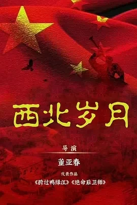 西北岁月 (2024)更至39集-百度网盘1080P高清免费电视剧资源插图