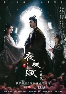 夜城赋之离生 (2024)全19集-百度网盘1080P高清免费电视剧资源插图