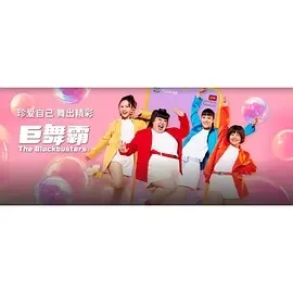 巨舞霸 (2024)更至16集-百度网盘1080P高清免费新加坡剧资源插图