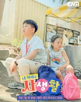 我孩子的私生活 (2024)更至13集-百度网盘1080P高清免费韩综资源插图