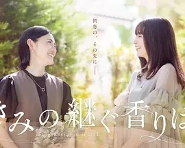 你继承的香味 (2024)更至08集-百度网盘1080P高清免费日剧资源插图