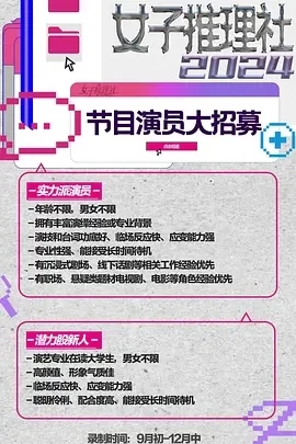 女子推理社 第二季 (2024)更至02.04期-百度网盘1080P高清免费综艺资源插图