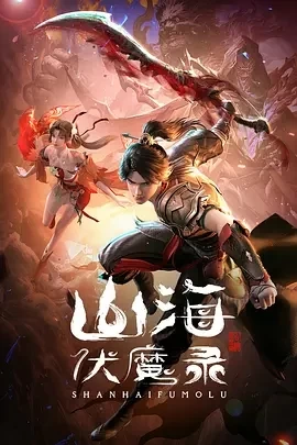 山海伏魔录 (2024)更至07集-百度网盘1080P高清免费动漫资源插图