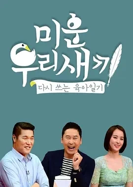 我家的熊孩子 (2024)375更至439期-百度网盘1080P高清免费韩综资源