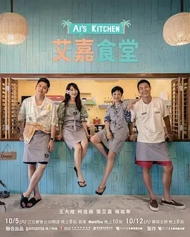 艾嘉食堂 (2024)更至12集-百度网盘1080P高清免费国产综艺资源插图