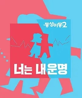 同床异梦2：你是我的命运 (2024)323更至386集-百度网盘1080P高清免费韩综资源