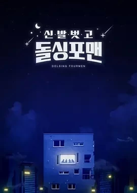 脱鞋恢单4men  (2021)118更至182集-百度网盘1080P高清免费韩综资源