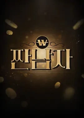 酸男人 짠남자 (2024)更至08期-百度网盘1080P高清免费韩综资源插图