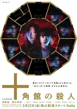 十角馆事件 (2024)全5集-百度网盘1080P高清免费日剧资源插图
