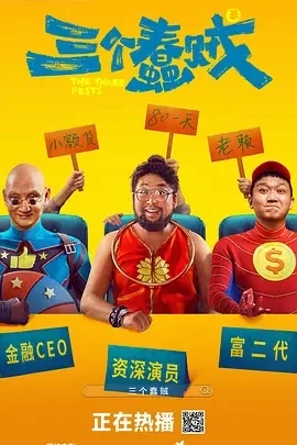 三个蠢贼 (2024)百度网盘1080P高清免费国产电影资源插图