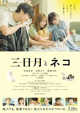 三日月与猫 三日月とネコ (2024)百度网盘1080P高清免费日本电影资源插图