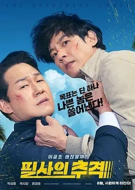 殊死追踪 필사의추적 (2024)百度网盘1080P高清免费韩国电影资源插图